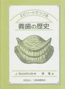 エピソードでつづる義歯の歴史
