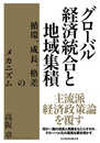 グローバル経済統合と地域集積 循環、成長、格差のメカニズム