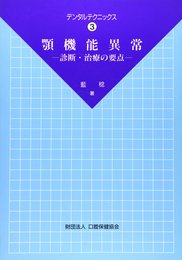 顎機能異常: 診断・治療の要点 (デンタルテクニックス 3)