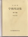 学術用語集 歯学編 増訂版
