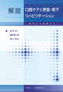 解説口腔ケアと摂食嚥下リハビリテーション