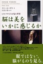 脳は美をいかに感じるか: ピカソやモネが見た世界