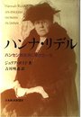 ハンナ・リデル: ハンセン病救済に捧げた一生