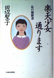 楽天少女通ります: 私の履歴書