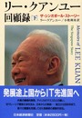 リ-・クアンユ-回顧録: ザ・シンガポ-ル・スト-リ- (下)