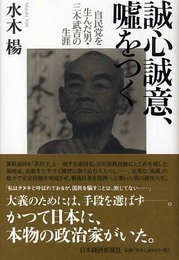 誠心誠意、嘘をつく 自民党を生んだ男・三木武吉