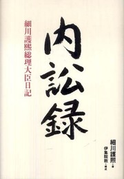 内訟録―細川護熙総理大臣日記