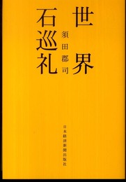 世界石巡礼