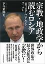 宗教・地政学から読むロシア 「第三のローマ」をめざすプーチン