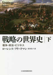 戦略の世界史(下) 戦争・政治・ビジネス