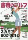書斎のゴルフ VOL.28 ―読めば読むほど上手くなる教養ゴルフ誌 (日経ムック)