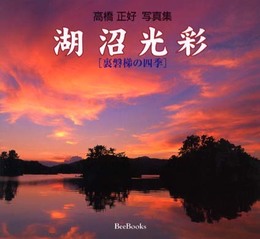 湖沼光彩: 裏磐梯の四季 (Bee Books 94)