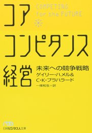 コア・コンピタンス経営: 未来への競争戦略 (日経ビジネス人文庫 ブルー は 1-1)