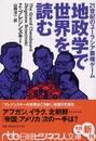 地政学で世界を読む: 21世紀のユ-ラシア覇権ゲ-ム (日経ビジネス人文庫 ブルー ふ 3-1)