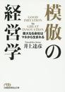 模倣の経営学 (日経ビジネス人文庫)