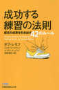 成功する練習の法則 最高の成果を引き出す42のルール (日経ビジネス人文庫)