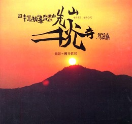 日本最初峰不尽山先山千光寺写真集 (Bee Books)