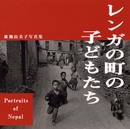 レンガの町の子どもたち: 廣瀬由美子写真集 Portraits of Nepal (Bee Books)