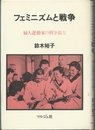 フェミニズムと戦争: 婦人運動家の戦争協力