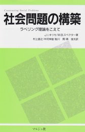 社会問題の構築: ラベリング理論をこえて