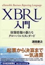 XBRL入門: 財務情報の新たなグロ-バルスタンダ-ド