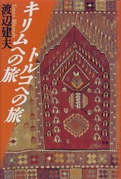 キリムへの旅トルコへの旅