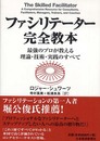 ファシリテーター完全教本 最強のプロが教える理論・技術・実践のすべて
