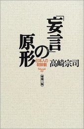 妄言の原形 増補3版: 日本人の朝鮮観
