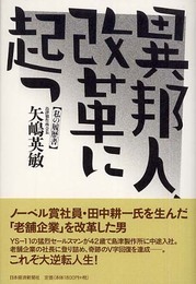 異邦人、改革に起つ: 私の履歴書