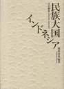 民族大国インドネシア: 文化継承とアイデンティティ