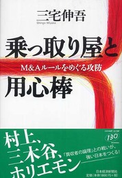 乗っ取り屋と用心棒: M&Aル-ルをめぐる攻防