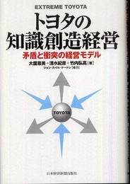 トヨタの知識創造経営