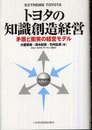 トヨタの知識創造経営