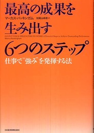 最高の成果を生み出す 6つのステップ