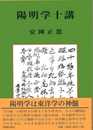陽明学十講