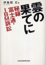雲の果てに: 秘録富士通・IBM訴訟
