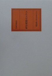 大正天皇御製詩集謹解