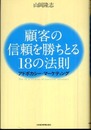 顧客の信頼を勝ちとる18の法則-アドボカシー・マーケティング-