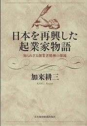 日本を再興した起業家物語―知られざる創業者精神の源流