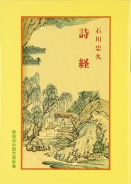 詩経 (中国古典新書)