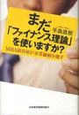 まだ「ファイナンス理論」を使いますか?―MBA依存症が企業価値を壊す