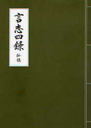 言志四録抄録【増補版】