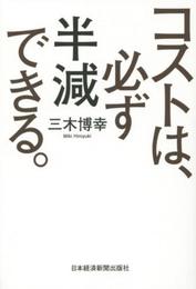 コストは、必ず半減できる。