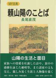 頼山陽のことば (MY古典)