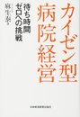 カイゼン型病院経営　―待ち時間ゼロへの挑戦