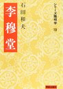 李穆堂 (シリーズ陽明学 19)