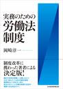 実務のための労働法制度