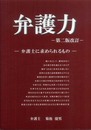弁護力-弁護士に求められるもの-