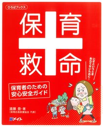 保育救命‐保育者のための安心安全ガイド‐ (ひろばブックス)