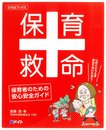 保育救命‐保育者のための安心安全ガイド‐ (ひろばブックス)